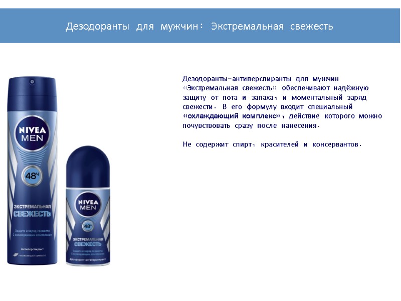 Дезодоранты-антиперспиранты для мужчин «Экстремальная свежесть» обеспечивают надёжную защиту от пота и запаха, и моментальный